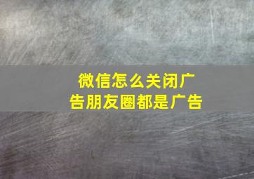 微信怎么关闭广告朋友圈都是广告