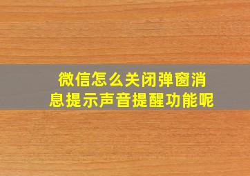 微信怎么关闭弹窗消息提示声音提醒功能呢