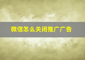 微信怎么关闭推广广告