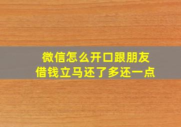 微信怎么开口跟朋友借钱立马还了多还一点