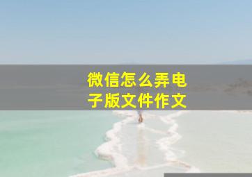 微信怎么弄电子版文件作文