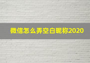 微信怎么弄空白昵称2020