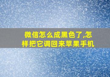 微信怎么成黑色了,怎样把它调回来苹果手机