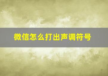 微信怎么打出声调符号