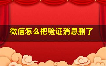 微信怎么把验证消息删了