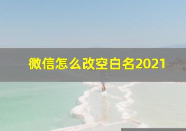 微信怎么改空白名2021