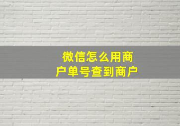 微信怎么用商户单号查到商户