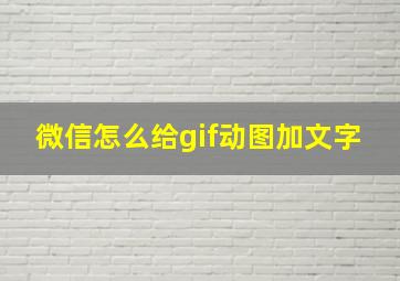 微信怎么给gif动图加文字