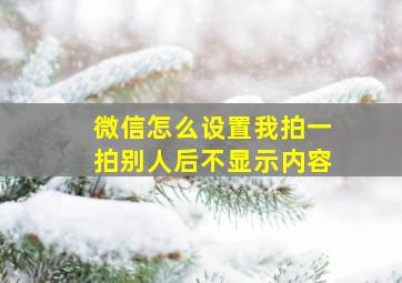 微信怎么设置我拍一拍别人后不显示内容