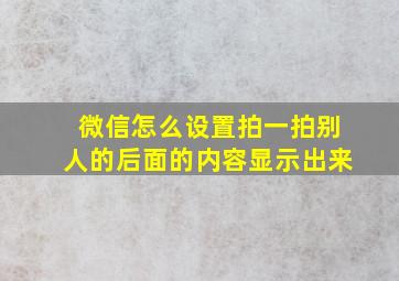 微信怎么设置拍一拍别人的后面的内容显示出来