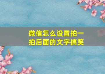 微信怎么设置拍一拍后面的文字搞笑