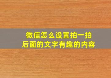 微信怎么设置拍一拍后面的文字有趣的内容