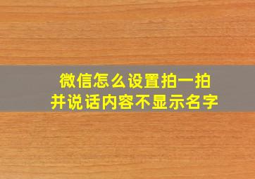 微信怎么设置拍一拍并说话内容不显示名字