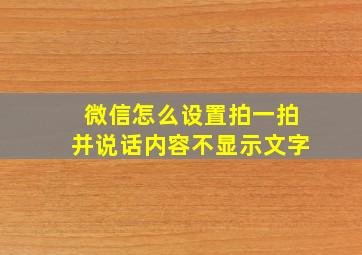 微信怎么设置拍一拍并说话内容不显示文字