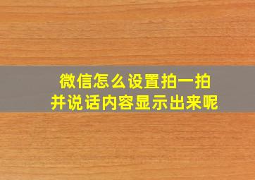 微信怎么设置拍一拍并说话内容显示出来呢