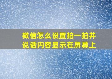 微信怎么设置拍一拍并说话内容显示在屏幕上