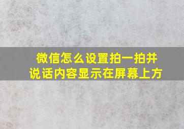 微信怎么设置拍一拍并说话内容显示在屏幕上方