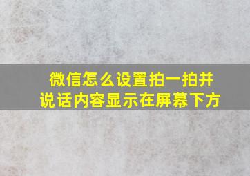 微信怎么设置拍一拍并说话内容显示在屏幕下方