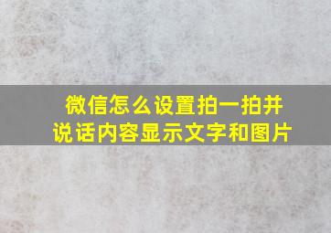 微信怎么设置拍一拍并说话内容显示文字和图片