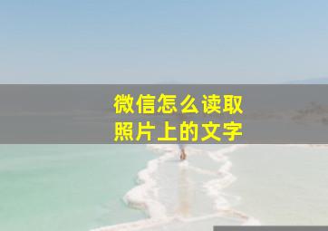 微信怎么读取照片上的文字