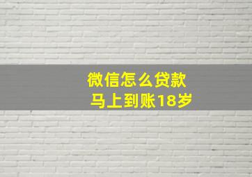 微信怎么贷款马上到账18岁