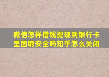 微信怎样借钱提现到银行卡里面呢安全吗知乎怎么关闭