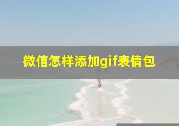 微信怎样添加gif表情包