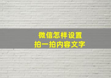 微信怎样设置拍一拍内容文字