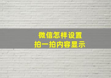 微信怎样设置拍一拍内容显示