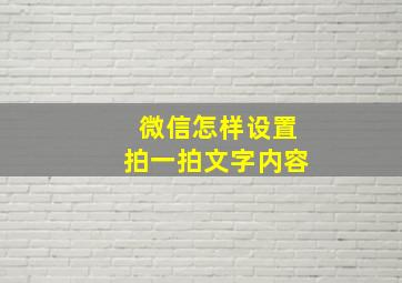 微信怎样设置拍一拍文字内容