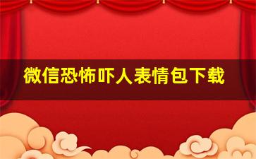 微信恐怖吓人表情包下载