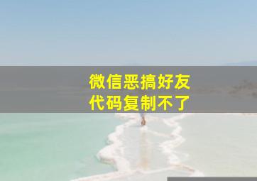 微信恶搞好友代码复制不了