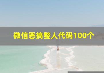 微信恶搞整人代码100个