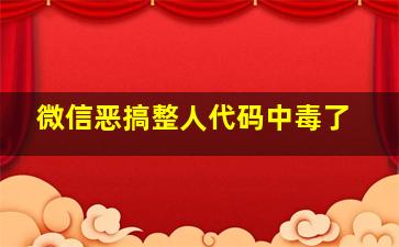 微信恶搞整人代码中毒了