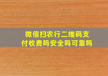 微信扫农行二维码支付收费吗安全吗可靠吗