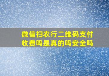 微信扫农行二维码支付收费吗是真的吗安全吗