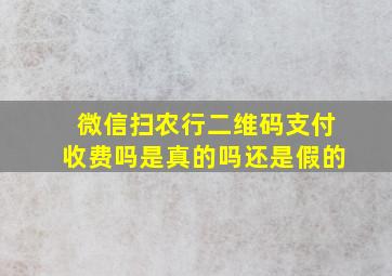 微信扫农行二维码支付收费吗是真的吗还是假的