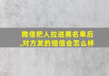 微信把人拉进黑名单后,对方发的短信会怎么样