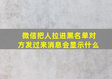 微信把人拉进黑名单对方发过来消息会显示什么