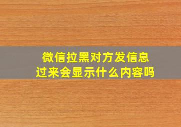 微信拉黑对方发信息过来会显示什么内容吗