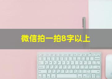 微信拍一拍8字以上