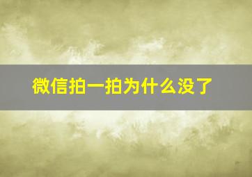 微信拍一拍为什么没了