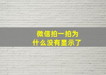 微信拍一拍为什么没有显示了