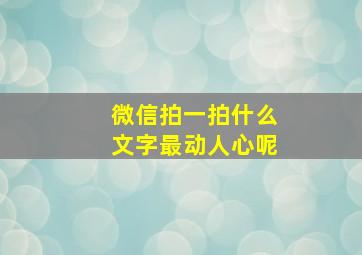 微信拍一拍什么文字最动人心呢