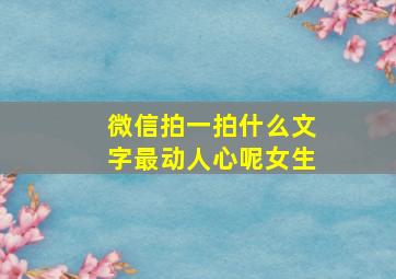 微信拍一拍什么文字最动人心呢女生