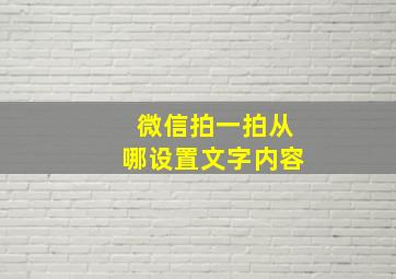 微信拍一拍从哪设置文字内容