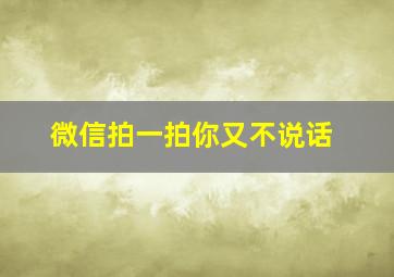 微信拍一拍你又不说话