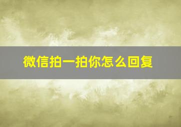 微信拍一拍你怎么回复