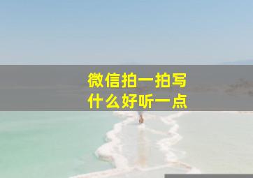 微信拍一拍写什么好听一点