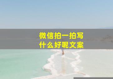 微信拍一拍写什么好呢文案